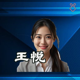 王悦